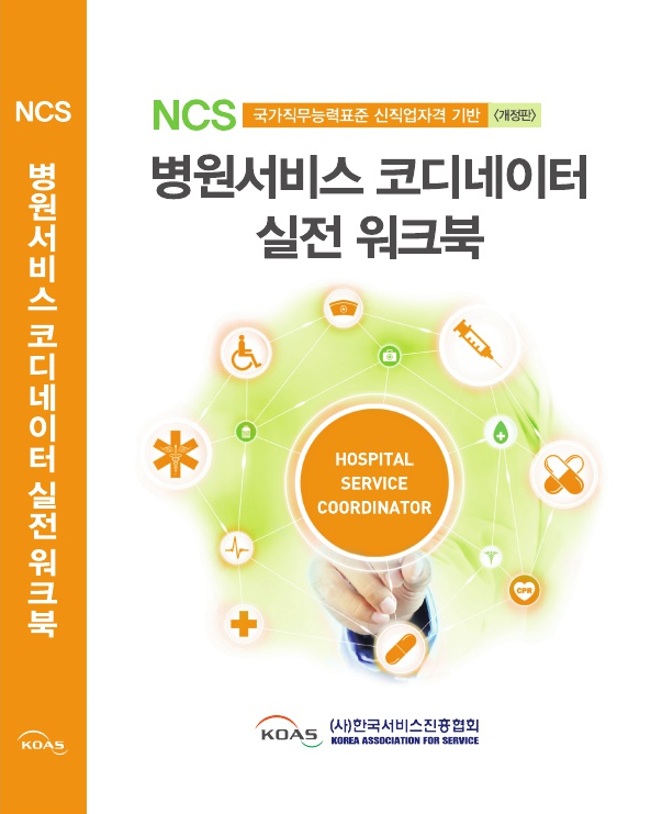 (NCS)병원서비스코디네이터 실전 워크북